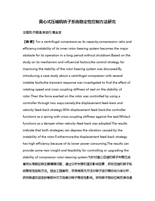 离心式压缩机转子系统稳定性控制方法研究