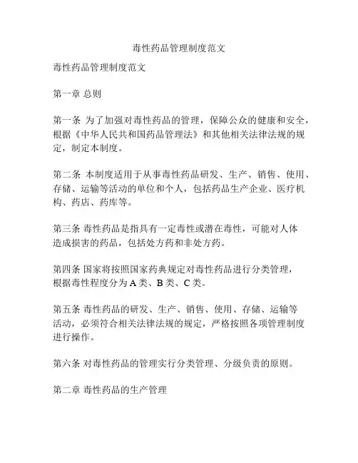 毒性药品管理制度范文