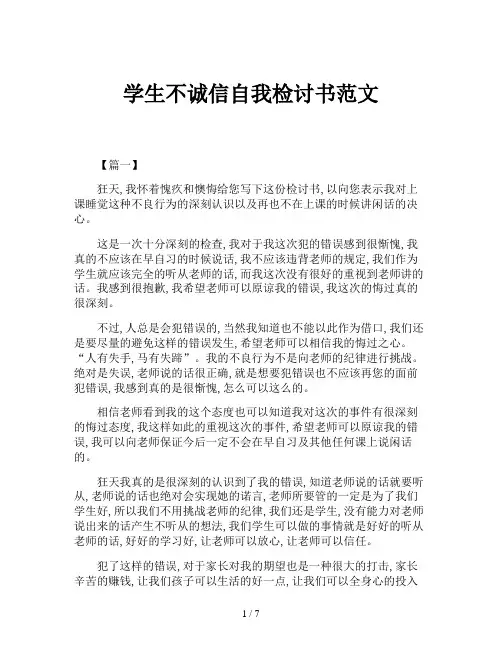 学生不诚信自我检讨书范文