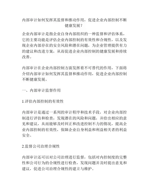 内部审计如何发挥其监督和推动作用,促进企业内部控制不断健康发展？