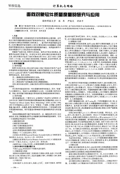 面向对象软件质量度量的研究与应用