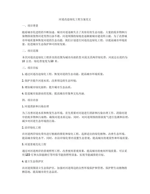 河道改造绿化工程方案范文