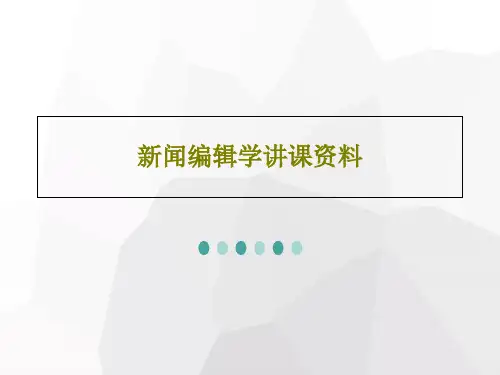 新闻编辑学讲课资料PPT50页