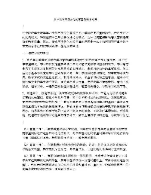 初中数学两极分化的原因及教学对策