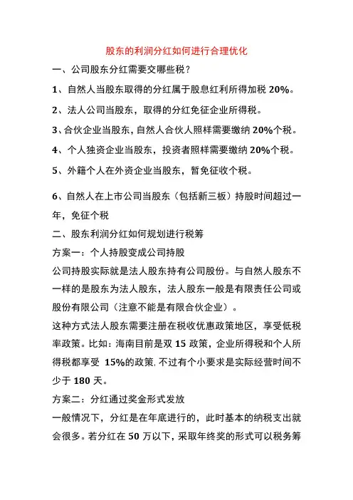 股东的利润分红如何进行合理优化税负
