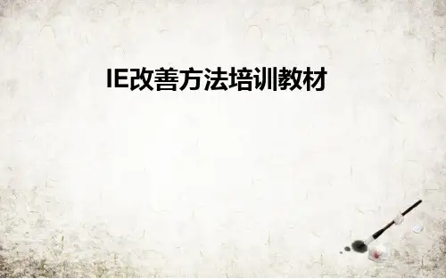 IE改善方法培训教材