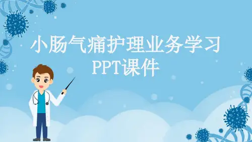 小肠气痛护理业务学习PPT课件