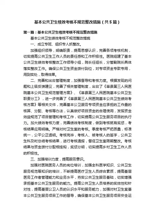 基本公共卫生绩效考核不规范整改措施（共5篇）