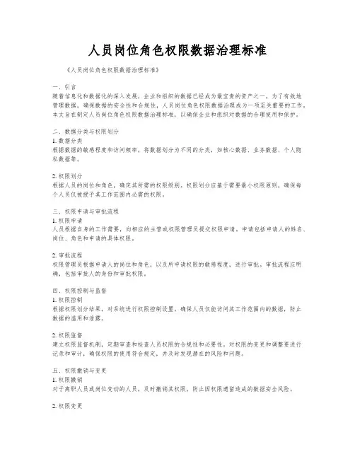 人员岗位角色权限数据治理标准