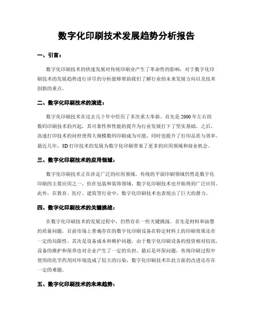 数字化印刷技术发展趋势分析报告