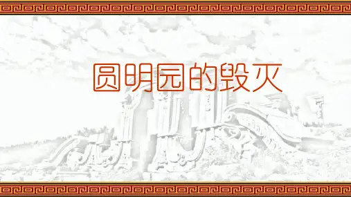 《圆明园的毁灭》ppt课件