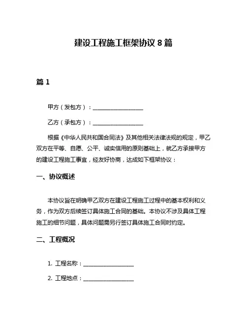 建设工程施工框架协议8篇