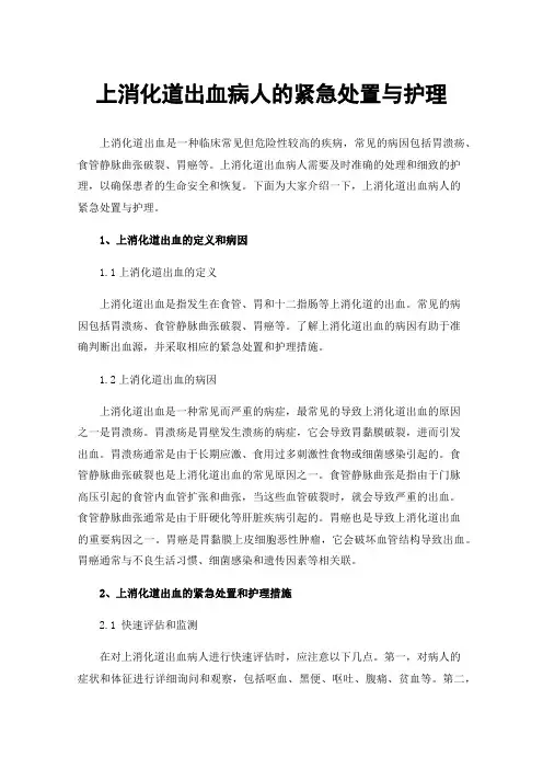 上消化道出血病人的紧急处置与护理