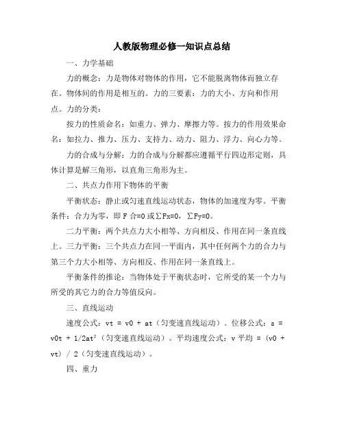 人教版物理必修一知识点总结