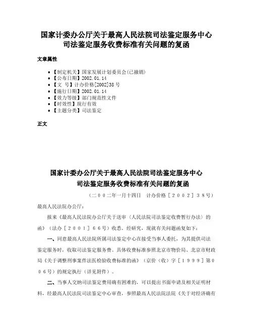 国家计委办公厅关于最高人民法院司法鉴定服务中心司法鉴定服务收费标准有关问题的复函