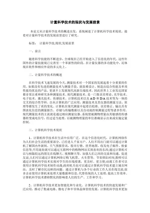 计量科学技术的现状与发展前景