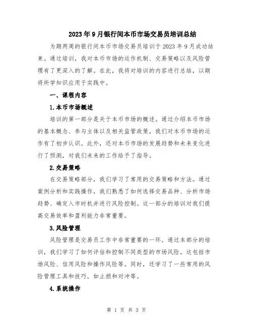 2023年9月银行间本币市场交易员培训总结