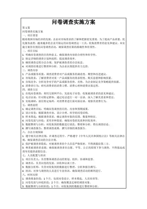 问卷调查实施方案