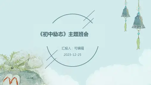 《初中励志》主题班会ppt课件