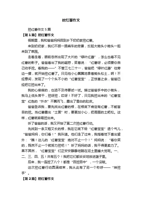 挖红薯作文5篇