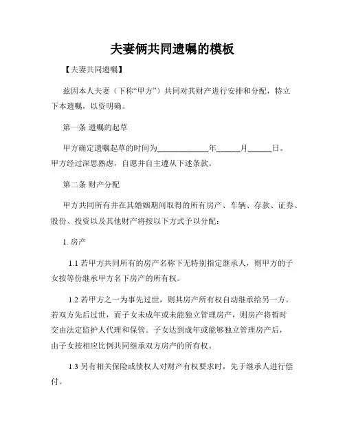 夫妻俩共同遗嘱的模板