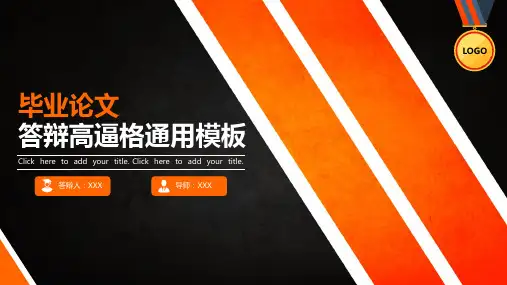 高端大气毕业答辩报告通用模板
