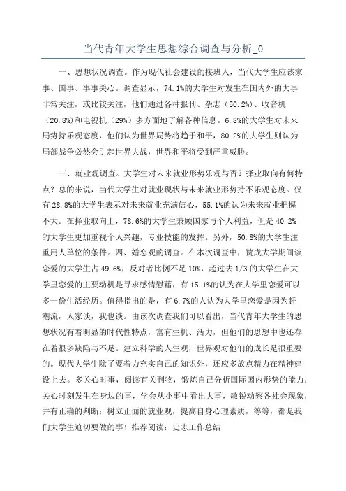 当代青年大学生思想综合调查与分析_0