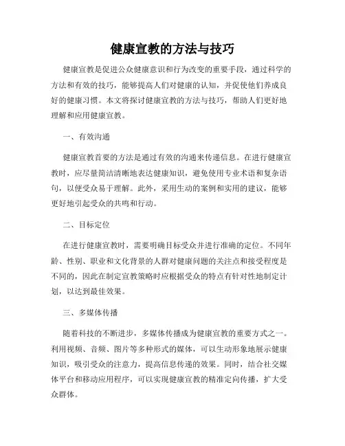 健康宣教的方法与技巧