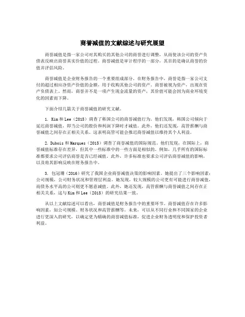 商誉减值的文献综述与研究展望