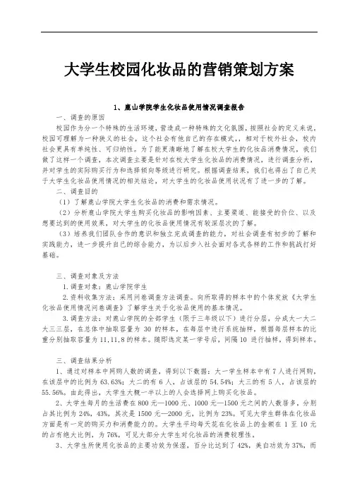 大学生校园化妆品的营销策划方案