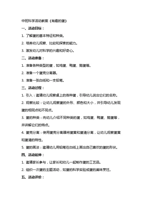 中班科学活动教案 《有趣的蛋》