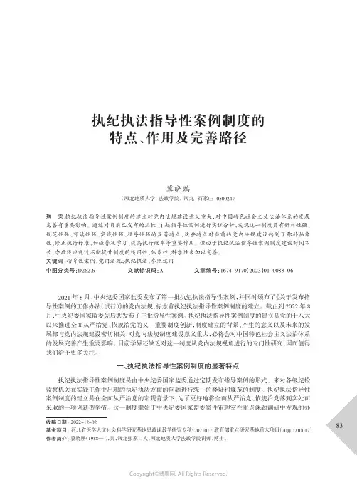 执纪执法指导性案例制度的特点、作用及完善路径
