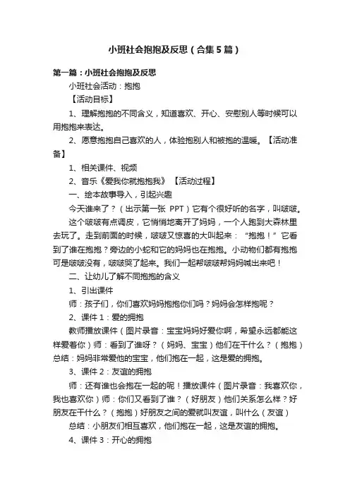 小班社会抱抱及反思（合集5篇）