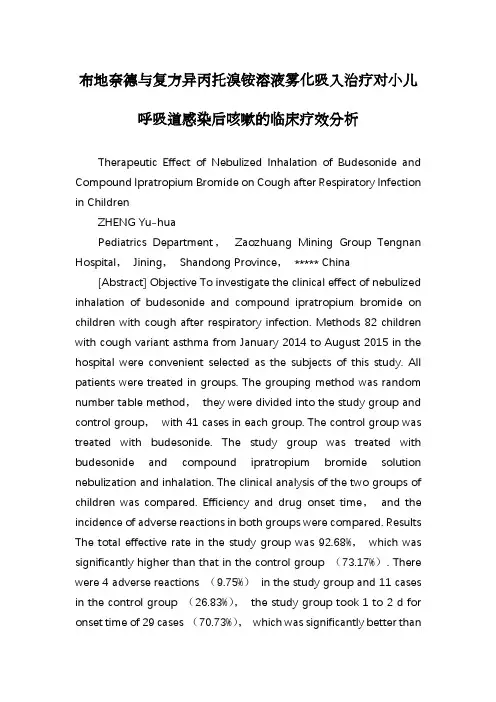 布地奈德与复方异丙托溴铵溶液雾化吸入治疗对小儿呼吸道感染后咳嗽的临床疗效分析