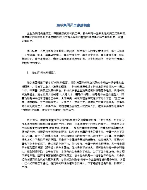 海尔集团员工激励制度