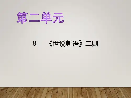 部编版七年级语文上册8《世说新语》二则课件