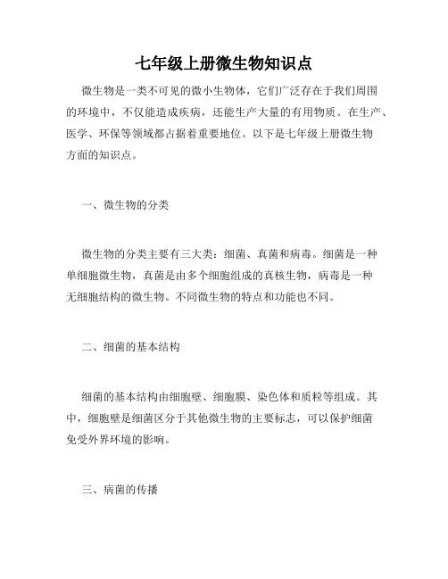 七年级上册微生物知识点