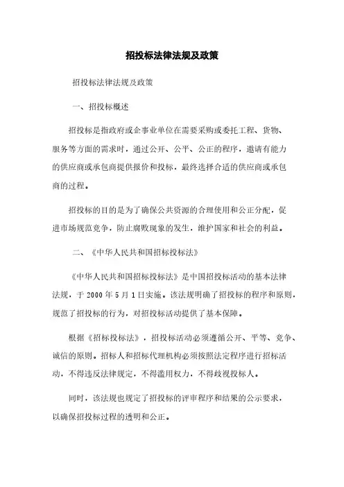 招投标法律法规及政策
