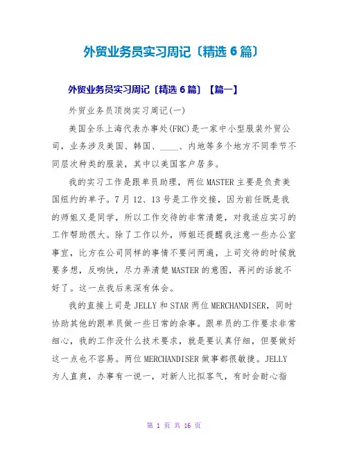 外贸业务员实习周记(精选6篇)