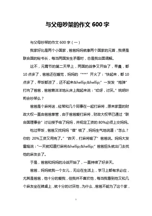 与父母吵架的作文600字