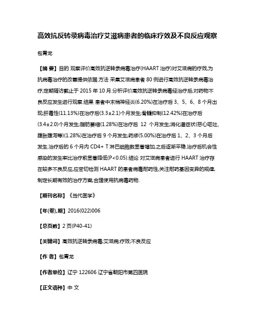 高效抗反转录病毒治疗艾滋病患者的临床疗效及不良反应观察