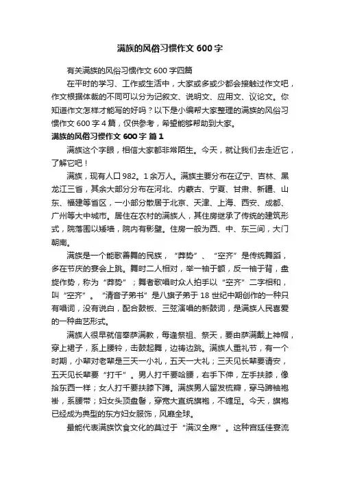有关满族的风俗习惯作文600字四篇
