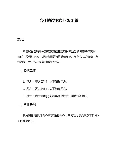 合作协议书专业版8篇