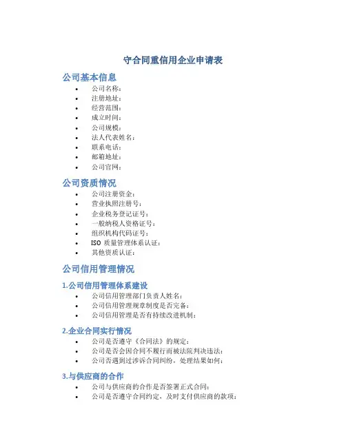 “守合同重信用”企业申请表