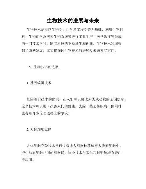 生物技术的进展与未来