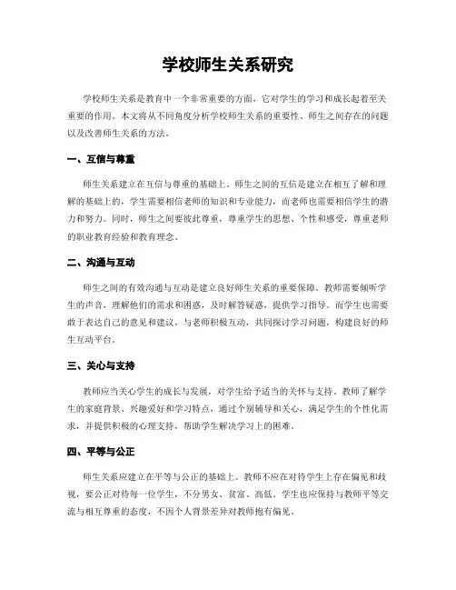 学校师生关系研究
