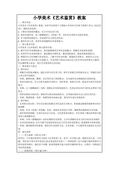 小学美术《艺术鉴赏》教案