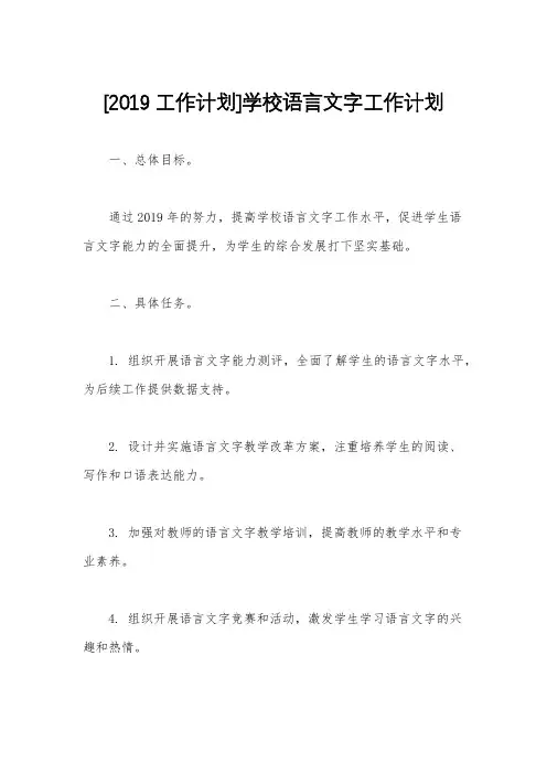 [2019工作计划]学校语言文字工作计划