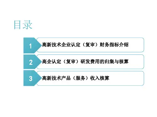 高新技术企业认定及复审相关财务问题规范
