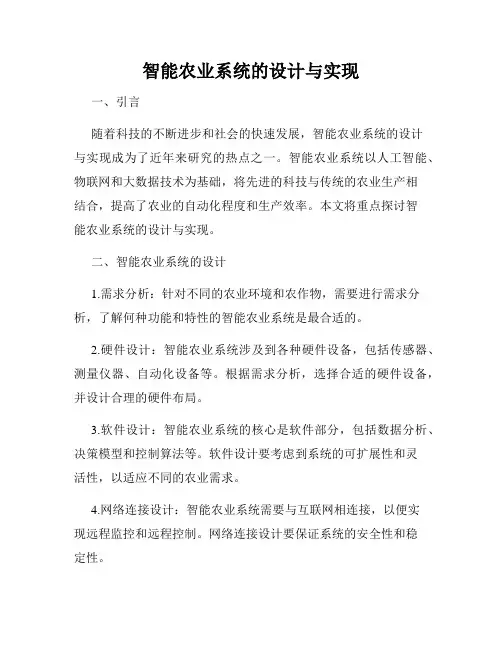 智能农业系统的设计与实现